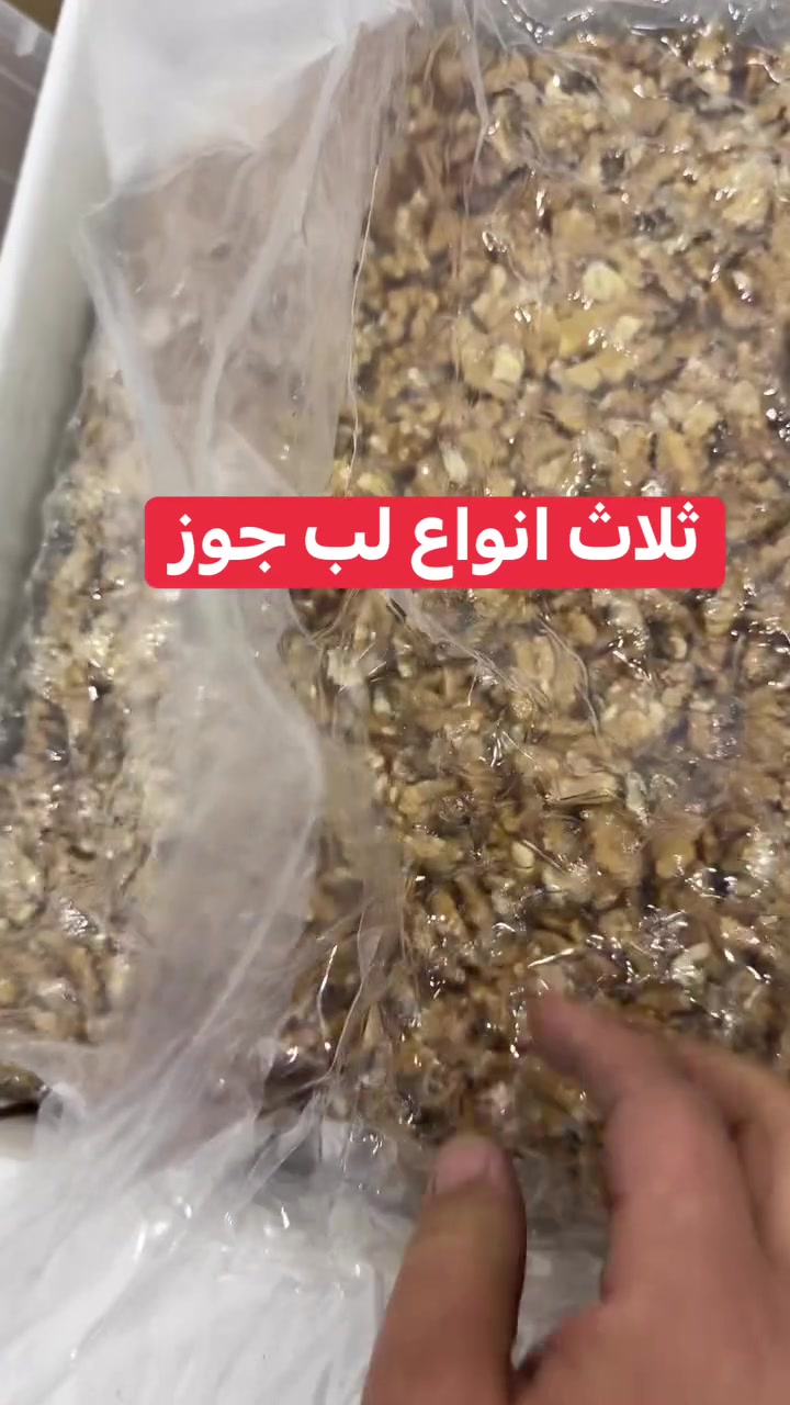 لب جوز • ٣ انواع • توصيل