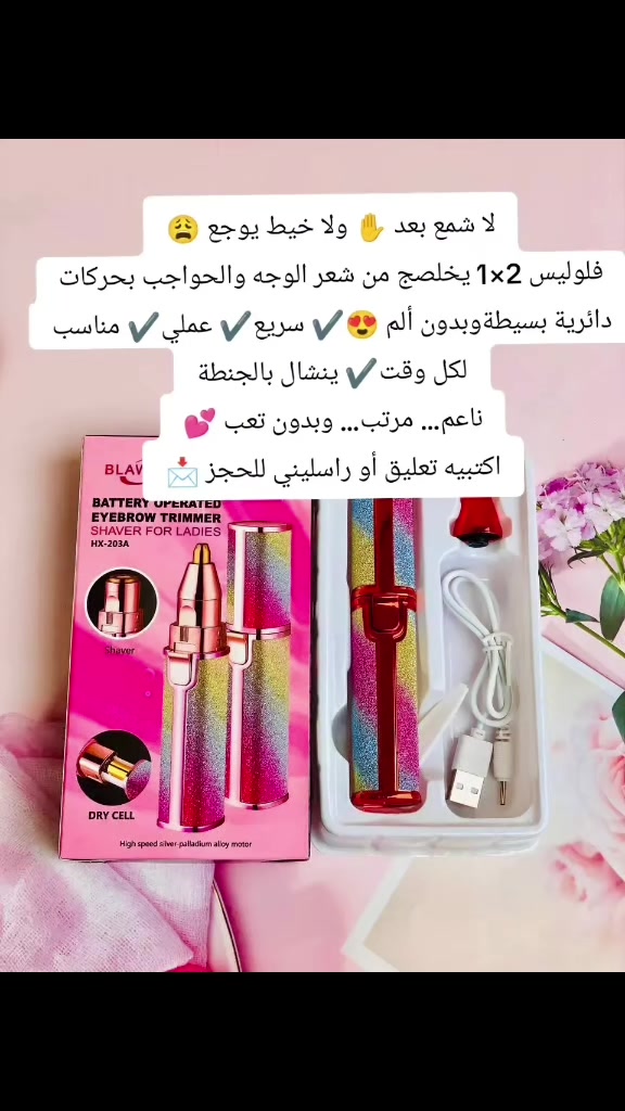 ثواني بس… وتودعين الشعر الزائد 🔥
فلوليس دبل راسين 2×1
وجه + حواجب بجهاز واحد ✌🏻
بدون ألم ❌
بدون احمرار ❌
النعومة صارت أسهل من قبل 💯
لطلب والاستفسار ***********