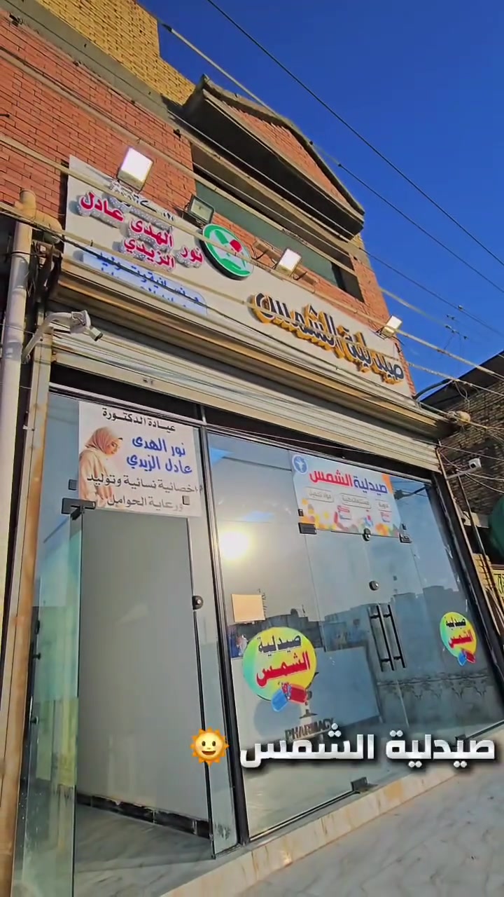 إلى أهلنا الكرام في قضاء الشطرة ❤️

حرصًا منا على تقديم أفضل الخدمات الطبية لأهلنا، تتوفر حاليًا لدينا:

🔹 دكتورة نسائية
🔹 صيدلية
🔹 مختبر شامل لجميع الفحوصات
🔹 خدمات تمريضية

وإن شاء الله عن قريب دكتورة أسنان، والقادم أفضل بعون الله تعالى. 🌹

نسعى دائمًا لتوفير الخدمات الطبية التي يحتاجها أهلنا في مكان واحد وبأفضل صورة ممكنة.

📍 العنوان: كما موضح في الفيديو

أخوكم المختبري أبو نور
مختبر الدقة الجانبي ***********
