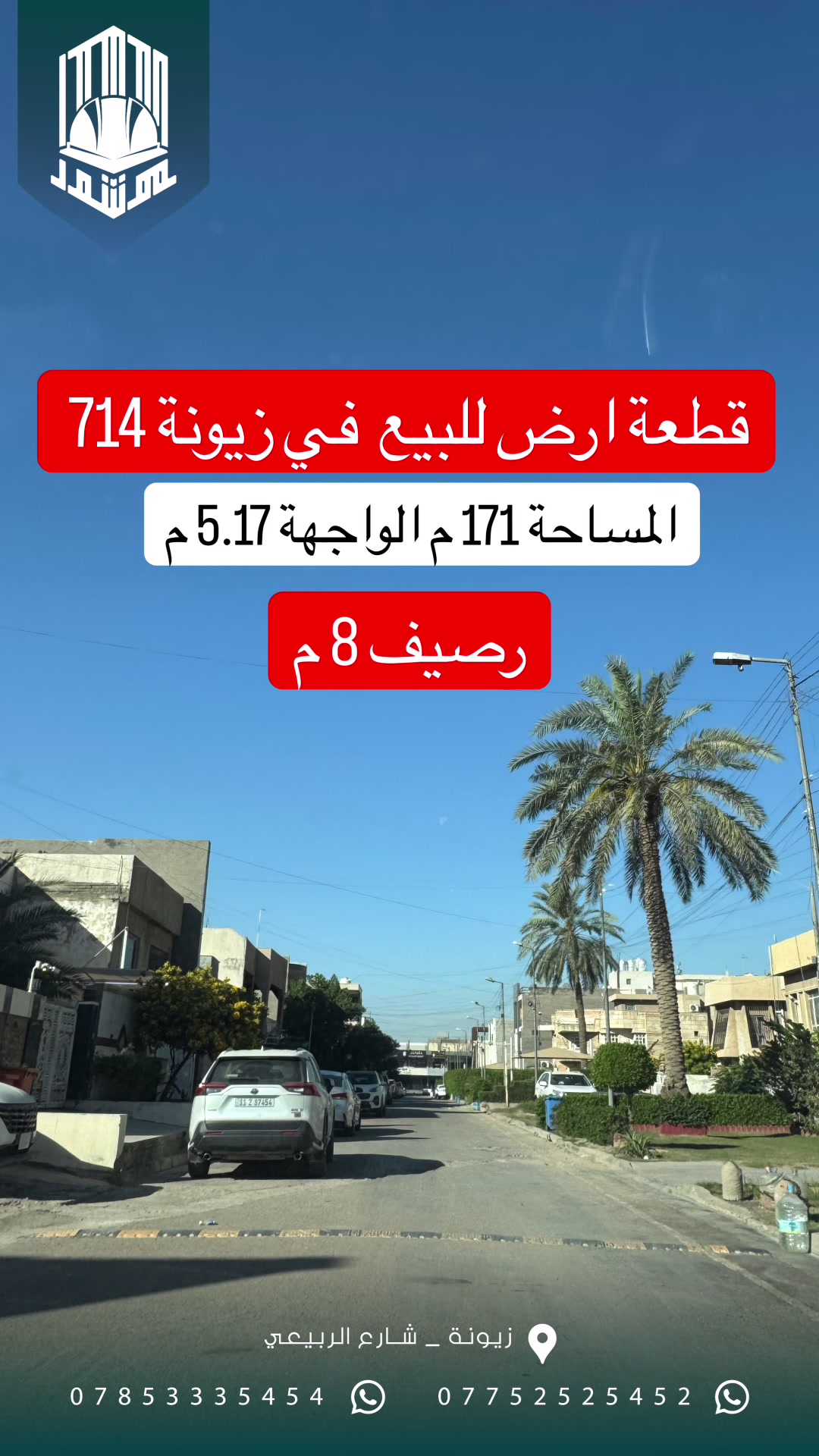 ارض للبيع
🔹المساحة : 171 م الواجة 5.17 م
🔹الموقع : زيونة 714
🔹 رصيف عريض 8 متر
🔹 للاستفسار :
زيارة مكتب موشور 
او الاتصال :
***********
#عقارات #اكسبلورexplore #زيونه #ايجار #بيت_للبيع

