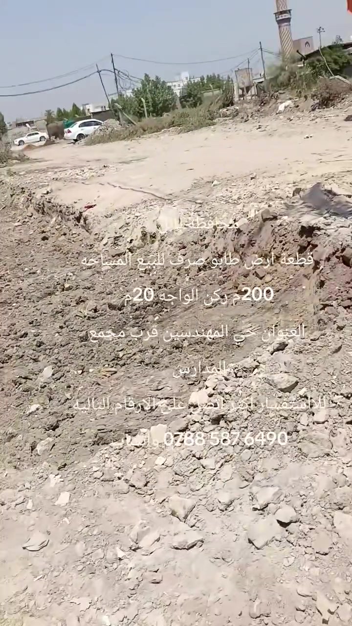 محافظة بابل حي المهندسين 
قطعة ارض طابو صرف للبيع المساحه 200م ركن الواجه 20م مقابل ساحه موقعه جيد جداً قريب على كل الخدمات 
للااستفسار اكثر اتصل على الارقام التاليه 
‏‪***********‬‏ واتساب
