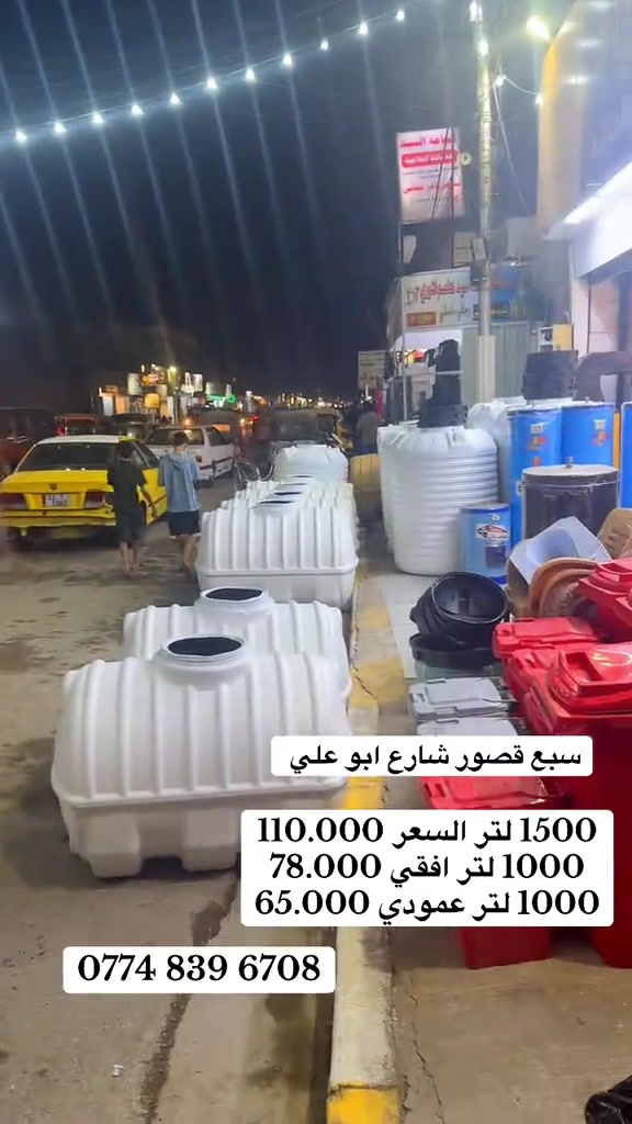 #بغداد_الشعب #سبع_قصور #بغداد_الشعب_سوق_شلال #الكعبي 

نص مكتوب في الصور:
- سبع قصور شارع ابو علي 1500 لتر السعر 110.000 1000 لتر افقي 78.000 1000 لتر عمودي 65.000 ***********