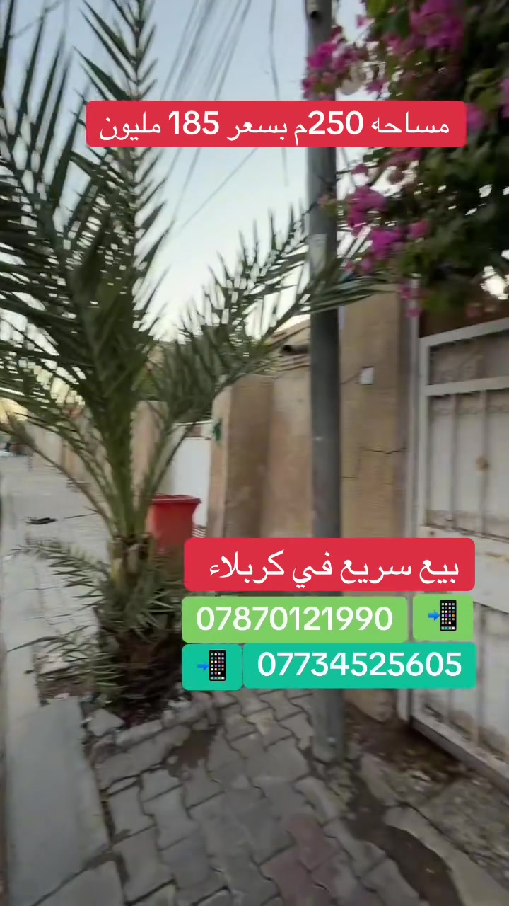 بيع سريع بيت في حي العسكري قطاع 14خلف سوق حي العسكري السعر 185مليون ***********
مساحه 250مً
