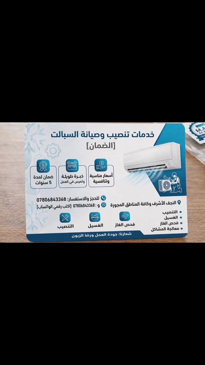 الضمان" للتبريد والتكييف
نقدم لكم خدمات هندسية متكاملة في تنصيب وصيانة أجهزة السبالت العمودية والجدارية، بأعلى معايير الدقة والكفاءة.
⚙️ خدماتنا:
 التنصيب والتفكيك: لكافة الأنواع والمواصفات بدقة عالية .
 الصيانة والغسيل: صيانة دورية .
 شحن الغاز: فحص ومعالجة التسريب مع شحن غاز أصلي ومضمون.

 🛡️ ضمان حقيقي: شهادة ضمان معتمدة لمدة 5 سنوات على العمل والتنصيب.
 🛠️ خبرة في العمل.
 💵 الاسعار: أسعار تنافسية ومناسبة تلبي تطلعاتكم.
📞 للتواصل والحجز: ***********
📍 منطقة العمل: النجف الأشرف و الأحياء كافة. #تنصيب #سبالت #في #النجف #غسل #صيانة #
