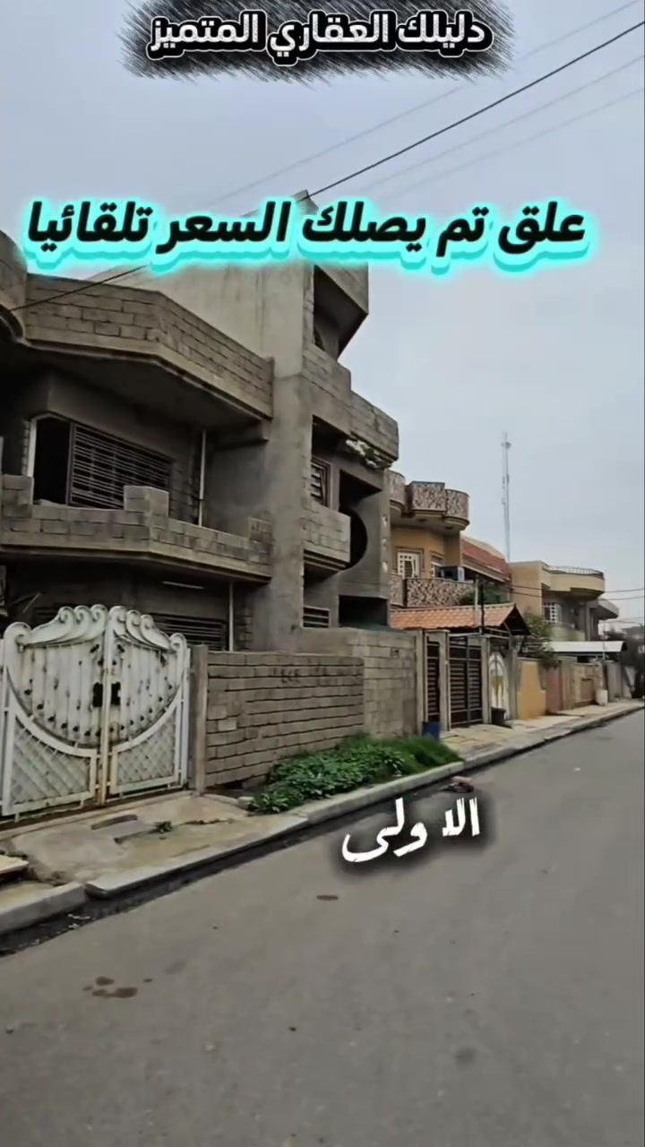 الموصل، حي المزارع الأولى • ١٥٠م • ٣ طوابق