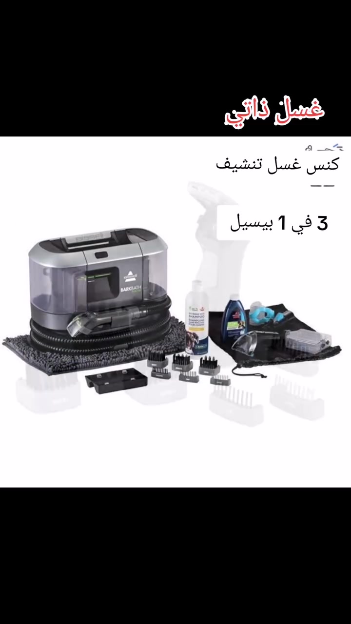 ✔️ اخر إصدارات البيسيل الامريكي
👌 غير مستخدم
🌹 4 في 1
🥀 غسالة تخم كشنات ارضيات وحيوانات 
💥 كنس غسل تنشيف غسل ذاتي
📲 للحجز والاستفسار مراسلة الصفحه او
👈 واتساب ***********
🚙 توصيل داخل الكوت 2 محافظات العراق 5 الاف 
@أبرزالمعجبين #الكوت_مدينتي
