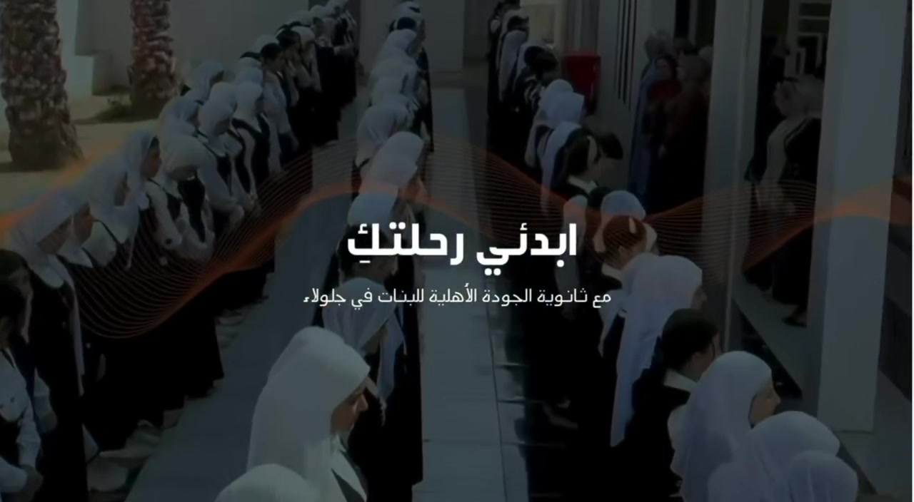 ثانوية الجودة الأهلية للبنات – جلولاء

هنا حيث تتشكل المواهب وتُصقل المهارات،
حيث تتحول الطموحات إلى إنجازات ملموسة
وحيث كل طالبة تجد مساحة لتكون أفضل نسخة من نفسها.

📍 الموقع: جلولاء – منطقة العنبكية
📞 للتواصل والاستفسار: ***********
أو عبر الرسائل الخاصة للصفحة.
