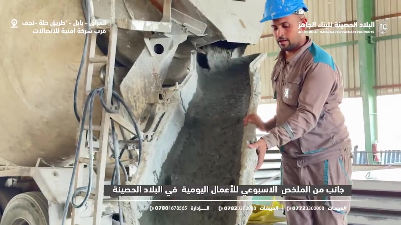 الملخّص الأسبوعي | من داخل معمل البلاد الحصينة

أسبوعٌ من العمل المتواصل في  البلاد الحصينة شمل تصنيع وفحص وتجهيز عدد من منتجات الخرسانة مسبقة الصب وفق الموصفات الهندسية  المطلوبة التي  تضمن الجودة والمتانة وسرعة الإنجاز.

للتواصل والاستفسار:

☎️ الإدارة:
009647801678565

📞 المبيعات:
***********
***********

🌐 الموقع الإلكتروني:
IC-PRECAST-IQ.COM

📍 العنوان:
العراق – بابل – الحلة – طريق حلة–نجف، قرب شركة الكفيل أمنية للاتصالات

#البلاد_الحصينة #البناء_الجاهز #البريكاست #الخرسانة_مسبقة_الصب #المنتجات_الخرسانية #صناعة_عراقية #بابل #الحلة #قوة_تتحمل_الزمن

📍 العراق – بابل – الحلة – طريق حلة–نجف، قرب شركة الكفيل أمنية للاتصالات
🌐 IC-PRECAST-IQ.COM

#البلاد_الحصينة #البناء_الجاهز #البريكاست #الخرسانة_مسبقة_الصب #صناعة_عراقية #بابل #الحلة #قوة_تتحمل_الزمن
