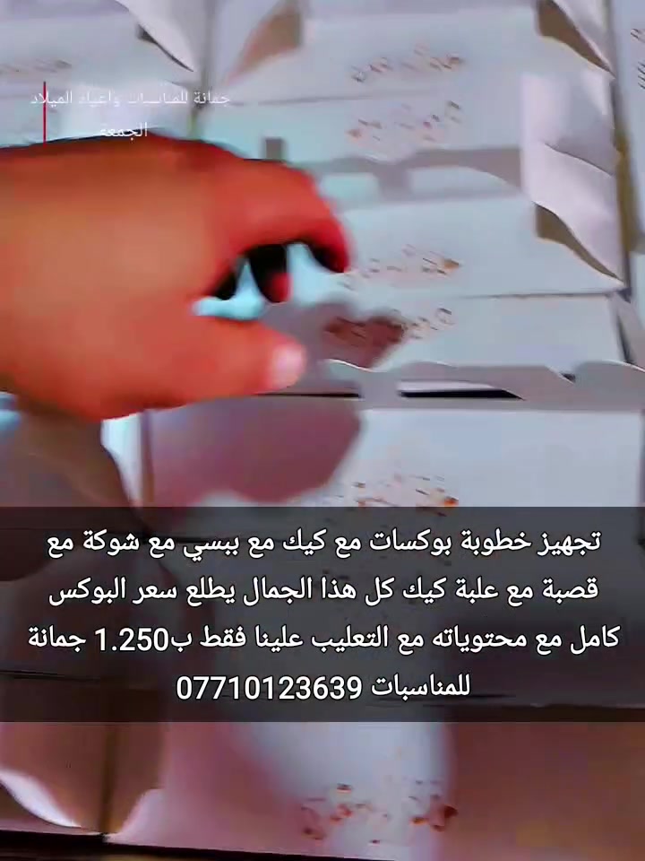 عندك مناسبة😛😛😛
خطوبة💘
حنة💟
عرس❣️
تخرج🖤
ميلاد🧡
ماعليك كلشي🙊🙉🙈
فقط اطلب من محلات مطيبات جمانة 
يجيك بوكس كامل مع ملحقاته 
محتوياته البوكس كالتالي 
بوكس كارتوني
علبة كيك
قطعة كيك
شوكة لون اسود
قصبة مغلفه اسود
عصير او ببسي
تعليب البوكس علينا
كل هذا الاغراض يجي عليكم بوكس كامل مع المحتويات
 السعر فقط 1.250 البوكس كامل مع المحتويات في داخله
أود التنويه 
ليس لدينا فرع اخر 
سوى فقط محلات جمانة للمناسبات وأعياد الميلاد وبيع مواد الكيك 
العنوان ديالى المقدادية 
حي المعلمين_الشارع الرئيسي أنانا موول في الطابق الاول والطابق الارضي 
يوجد توصيل كل العراق 
للاتصال 
***********
***********

