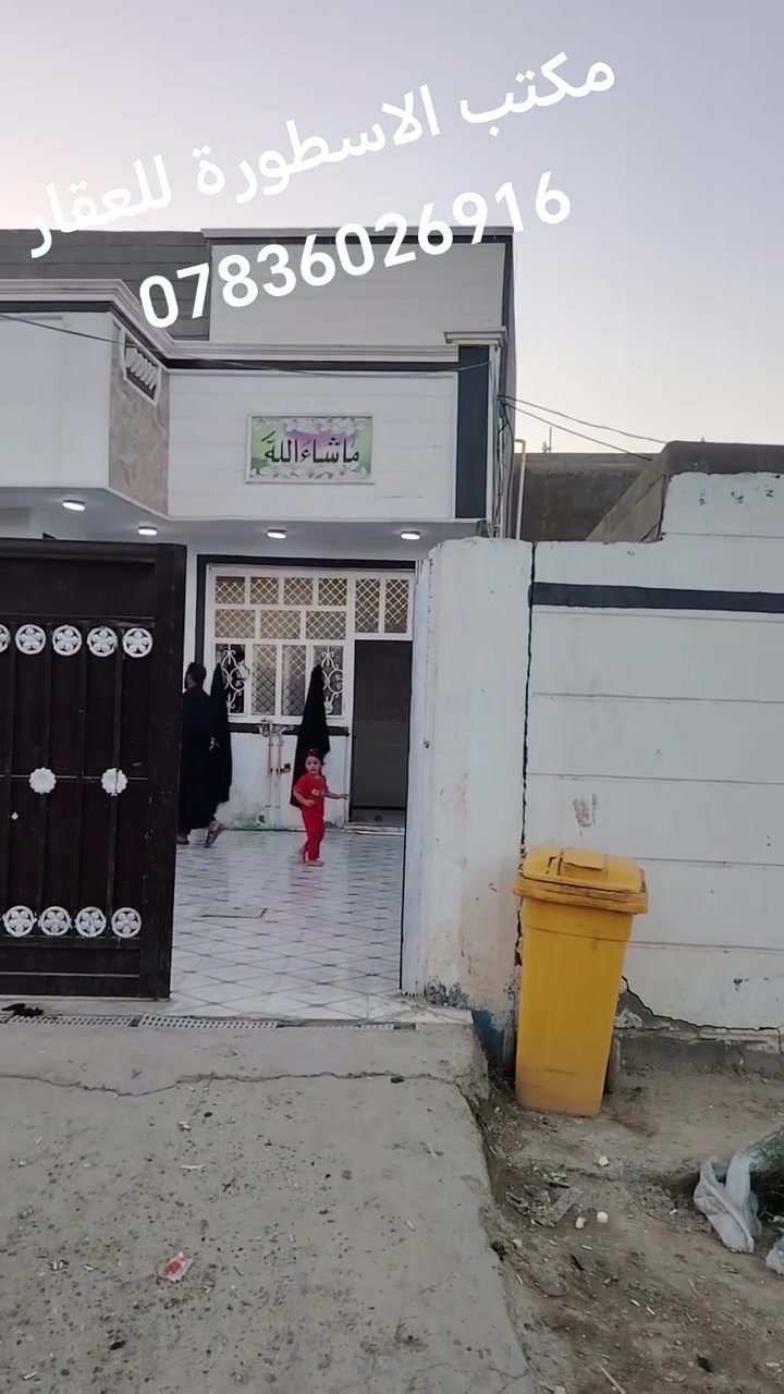 السلام عليكم
الدار للبيع    طابقين       طابو زراعي سند 25
المساحه 280متر
يتكون الطابق الاول من غرفتين نوم +استقبال +كليدور +مطبخ +مجمع صحيات داخل وخارج +كراج +حديقة
يتكون الطابق الثاني من غرفتين نوم +مجمع صحيات
#الموقع الدار حله ورديه خارج سيف سعد شارع المشجر يبعد عن الشارع المشجر 100 متر
التفاصيل ومعلومات الاكثر مراسله الصفحه وعلى الارقام الموجوده
***********
***********
#مكتب الاسطورة للعقار ورديه خارج خط النفط مجاور مطعم هم هم
