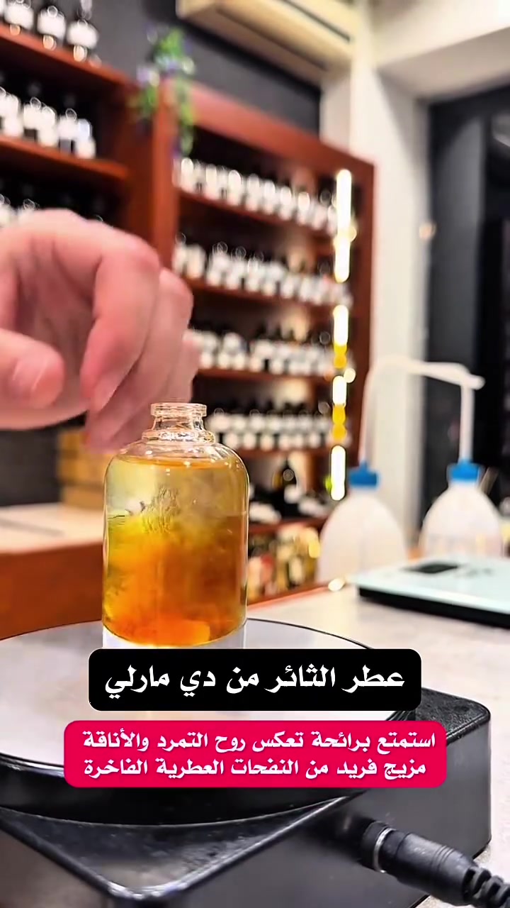 عطر الثائر من دي مارلي 
قوة وجاذبية لا تُقاوم! ✨
استمتع برائحة تعكس روح التمرد والأناقة 
مزيج فريد من النفحات العطرية الفاخرة  
يمنحك حضورًا مميزًا وجاذبية لا تُنسى.
تركيبة ساحرة من الأخشاب والتوابل تمنحك قوة وثقة
🌿 نفحات عطرية تدوم طويلاً ترافقك طول اليوم 
كالعادة مكفول حاله حال اي عطر 
عندي ضمان فحص العطر قبل استلامه
🔹لا اتنافس بل اتميز
متوفر بيع بعلب احجام مختلفة
نغير تفكيركم عن تركيب العطور
مركب العطور: حيدر القريشي 
حي الجهاد شارع ام البنين 
متواجد للعاشرة ليلا 
داخل مجمع حيدر القريشي
للعطور والكوزمتك( ملك التنزيلات)
***********
موجود توصيل لكل المحافضات ب5
#عطورمركزة #تخفيضات #ترند #ترندالماء #عطورفرنسية #ترندالعراق🇮🇶 #غزة #عطور #كوزمتك_هدى_بيوتي #عطورفرنسية #الاصلي #ملك #كوزمتك #trendingreelsvideo #catlife #trendingreels2024 #perfumes #catlovers #cats_of_instagram #instacat #عطر #cat #catlover #meow #catoftheday #kitty #اكسبلور #cats #catsofinstagram #caturday
