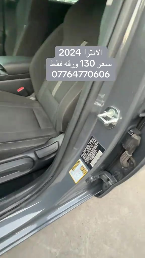 #creatorsightinsight #هيونداي #سيارات_مستعمله #اربيل_دهوك_سليمانية #بغداد_بصرة_موصل_الكويت_الخليج_دبي 

نص مكتوب في الصور:
- الانترا 2024
- سعر 130 ورقه فقط
- ***********