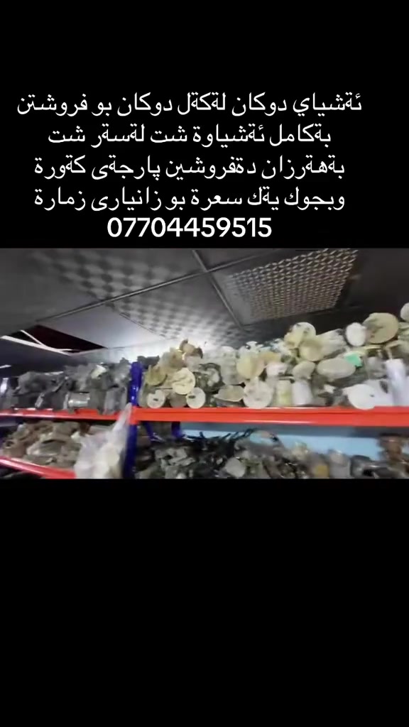 البيع المستعجل فرصة استثمارية  بيع غراض المحل شي على شي القطعة ٤٠$من حجم الكبير للصغير من ادوات لكزز لاندكروزر برادوو من ٢٠٠٨ الى ٢٠٢٥ بيع مستعجل للاستفسار الاتصال على الرقم ***********
