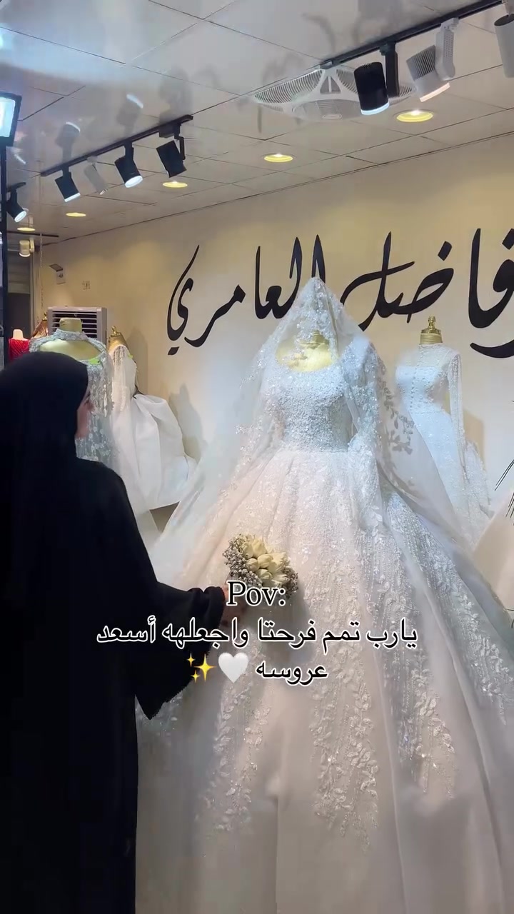 يارب تتم فرحتها واجعلها أسعد عروسه بالدنيا ✨🤍
مباركٌ ليلتكِ المميّزة 🤍
#سنتر__فاضل__العامري

​لأنكِ تستحقين الإطلالة الأجمل، نسعد بزيارتكِ لأحد أفرعنا:
​📍 فرع الاول الكاظمية: عمارة البياع - الطابق الأرضي
📍 فرع الثاني المنصور: شارع الرواد - مقابل مول المنصور
📍 فرع الثالث  المحمودية: قرب عمارة الخضيري - مقابل مجمع الزريف التجاري
​⏰ أوقات العمل:
متواجدون طيلة أيام الأسبوع من الساعة 9:00 صباحاً وحتى 8:00 مساءً.

​📞 للاستفسار والتواصل:
***********
​#طلة_الملكات #عروس_الأناقة #ليلة_العمر_تكتمل #سنتر_فاضل_العامري
