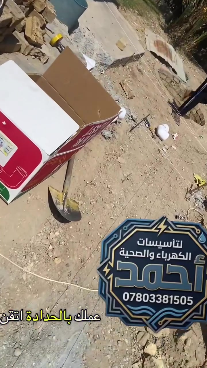 ⚡ أحمد لتأسيسات الكهرباء والصحية 💧
نقدم لكم كافة أعمال التأسيس والصيانة (كهرباء، ماء، مجاري) بأعلى معايير الجودة والأمان.
📍 الموقع: واسط - الصويرة
📞 للحجز والاستفسار: ***********
