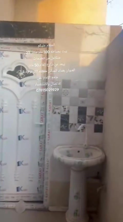 السلام عليكم
عرض بيت بمساحه 100 متر سند 25 
متكامل من الخدمات
 ماء اساله وكهرباء وشارع تبليط
 يبعد عن الشارع العام 50 متر 
العنوان بغداد المدائن منطقه الكرغوليه 
قرب جامع الإمام علي (ع) 
للاتصال والاستفسار 
***********
‏‪***********‬‏
‏‪***********‬‏
