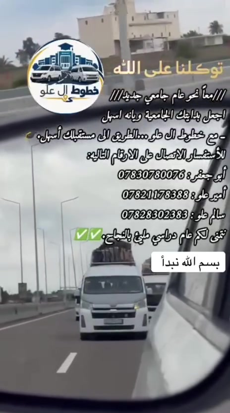 خطوط آل علو • جامعات بغداد • سيارات مكيفة