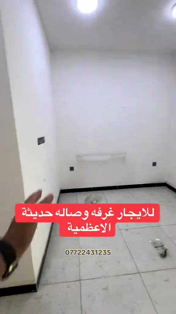 ♦️تفاصيل♦️شقه غرفه وصاله ومطبخ وحمام طابق 3مصعد 24ساعه الاعظمية قرب المقبرة الملكية بتجاه منطقة السفينه  . . #العراق #عقارات #بغداد #شقق #الشعب_الصيني_ماله_حل😂😂 

نص مكتوب في الصور:
- للايجار غرفه وصاله حديثه الاعظمية ***********