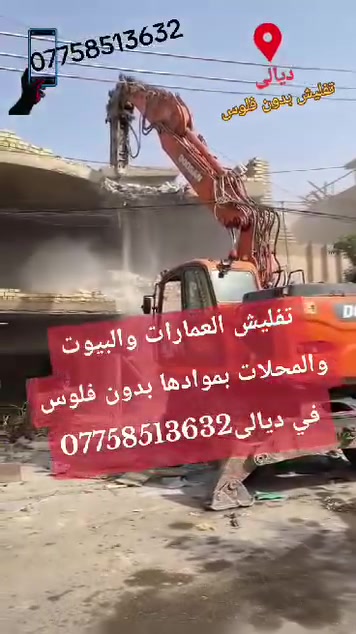 تفليش بيوت ومحلات • مجانا • ديالى