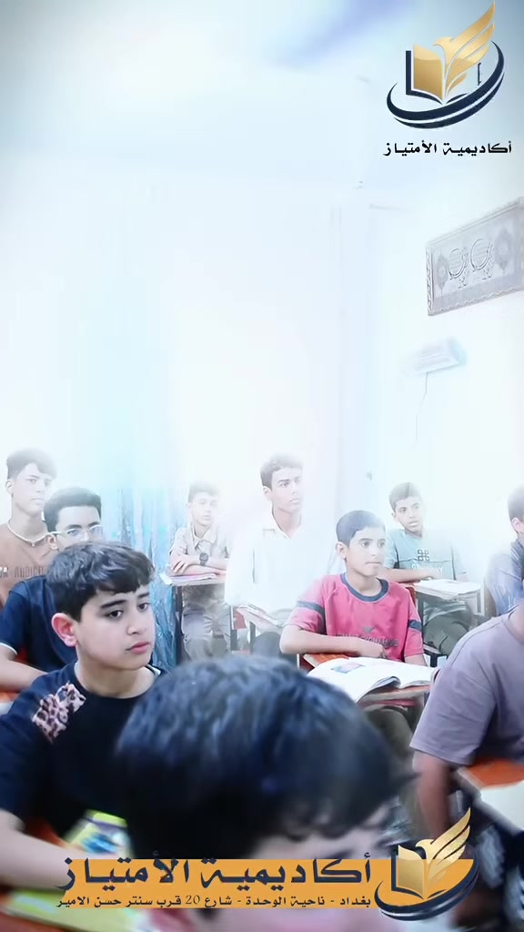 سؤال لكل أب وأم… جاوبونا بصراحة!

إذا طلبنا منكم تختارون أكثر مشكلة يعاني منها ابنكم بالدراسة… شنو راح تختارون؟ 👇

❓ ابني يدرس… بس درجاته ما تعكس مستواه!
❓ بنتي تحفظ، لكن بالامتحان ما تعرف تحل!
❓ ابني ضعيف بالأساسيات من السنوات السابقة!
❓ مهما أشرحله الرياضيات… ما تثبت براسه!
❓ يقرأ المادة، وبعد يومين ينساها!
❓ ما يركز أكثر من 10 دقائق بالدراسة!
❓ قبل الامتحان يتوتر وينسى كلشي!
❓ ما يدرس إلا إذا أحد ظل وراه!
❓ أشوفه ذكي… بس مستواه الدراسي أقل من قدراته!

👇 هسه دوركم…

اكتبولنا بالتعليقات شنو أكثر مشكلة تواجه ابنكم؟
وإذا ما موجودة ضمن الخيارات، اكتبوا مشكلته مثل ما هي.

🎯 يمكن تعليقك يكون سبب حتى ولي أمر ثاني يكتشف أن المشكلة اللي يعاني منها ابنه إلها حل.

وفي أكاديمية الامتياز نبدأ أولاً بتحديد مستوى الطالب ونقاط الضعف، وبعدها نشتغل على التأسيس والتقوية والمتابعة ورفع المستوى حسب حاجته.

📚 جميع المراحل:
🟢 الابتدائية
🔵 المتوسطة
🟣 الإعدادية

👩🏻‍🏫 بكادر تدريسي متكامل

📩 للاستفسار والتسجيل:
***********

📍 بغداد – ناحية الوحدة – شارع 20
قرب سنتر حسن الأمير للهواتف – داخل فرع حيدر فون
