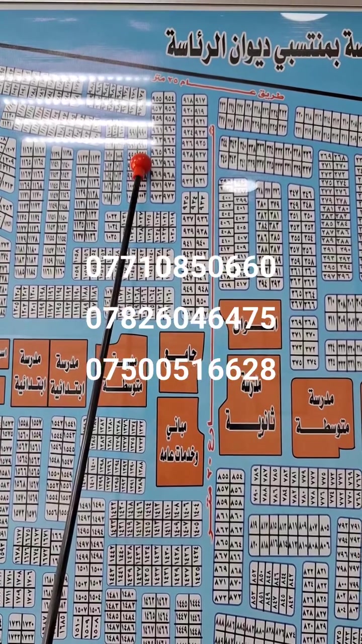 � فرصة استثمارية مميزة للبيع في الديوان – أبو غريب 🔥(٤/ ١٢)
📐 مساحة القطعة: ١٠٠ متر

📏 الواجهة: ٥ متر

###النزال ٢٠ متر

💰 السعر: ٤٠مليون

✅ جاهزه الى البناء المقاطعه 

📌 موقع القطعة محدد ومؤشر على الخارطة

🏡 فرصة مناسبة للسكن أو الاستثمار في منطقة تشهد تطوراً مستمراً

📲 للتواصل واتساب فقط:

***********0

***********

***********

⏳ لا تضيع الفرصة… العقار المميز يُباع بسرعة
