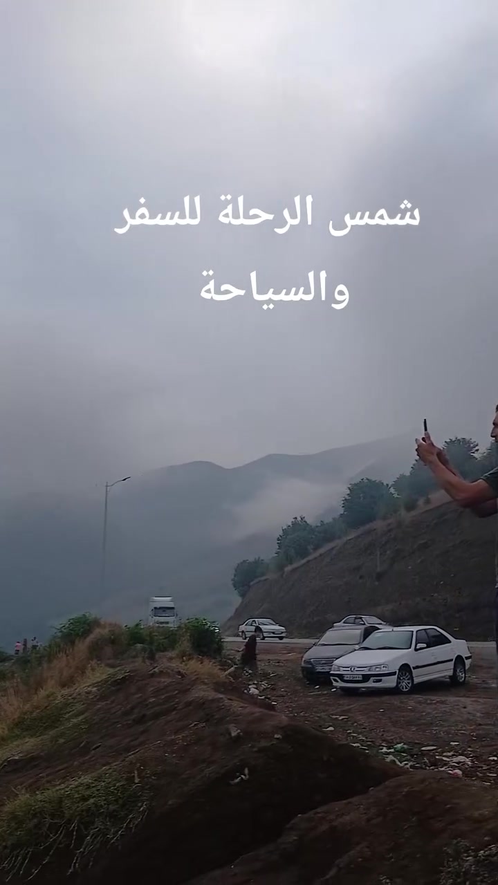 بداية نهاية الموسم كروبات مشهد تبريز اردبيل سرعين طهران  10 أيام الملكي  طيران من مطار بغداد الدولي و مطار النجف الدولي مع طيران داخلي طائرتين 
برنامج مريح للغاية فنادق اربع نجوم على طول الرحلة 
اربع مراحل طيران 
فنادق مشهد أربع نجوم رونا  جوار الملك الماس 1 رضوان اطلس مع ثلاث وجبات طعام بوفيه مفتوح 
فنادق تبريز اربع نجوم ازادي بين الملل رويال بلاس مع الفطور 
فنادق سرعين فندق مادر اربع نجوم مع الفطور 
طهران فندق اراميس اربع نجوم مع الفطور 
ثلاثة ليالي مشهد 
ليلة تبريز
ثلاثة ليالي سرعين 
ليلتين طهران 
البرنامج في مشهد 
زيارة الامام الرضا عليه السلام 
برامج سياحية متنوعة إلى حديقة مشهد جبل النور كوهسنكي جاليدرة وتسوق وزيارة السيدين ياسر وناصر 

البرنامج السياحي في تبريز 
قرية كندوان الصخرية 
بحيرة شاهكولي 
بازار تبريز 
البرنامج السياحي في سرعين 
ساحل بحر قزوين استرا 
كردنه حيران وتلفريك حدود اذربيجان 
بحيرة شورابيل والجسر الزجاجي المعلق 
قرية فيلا دره والعيون الكبريتية الحارة 
البرنامج السياحي في طهران 
جسر الطبيعة بحيرة جيتكر مول ايران 
زيارة السيدة معصومة عليها السلام في قم 
تاريخ السفر 
2026/9/15
2026/9/20
السعر 980 الف دينار 
شركة شمس الرحلة للسياحة والسفر في النجف الاشرف شارع الجنسية مقابل دائرة الجوازات ويوجد مكاتب ومندوبين في بغداد بابل كربلاء 
***********
