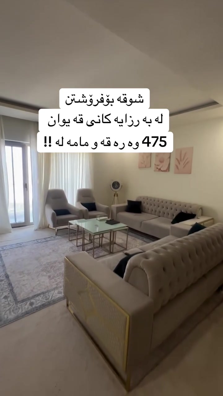 شقة • السليمانية • به رزايه كانى قه يوان