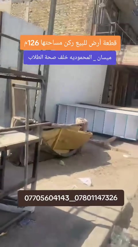 ميسان/ المحموديه خلف صحة الطلاب
قطعة أرض ركن للبيع مساحتها 126م 

طابو صرف 

للاستفسار الاتصال على الأرقام 

***********

***********
