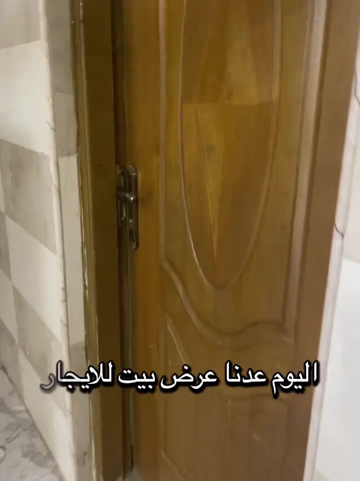 السلام عليكم  
دار 🏠 للايجار بمساحة 120م بناء حديث 
طابقين يحتوي على 3 غرف نوم 🛌-صاله-كلدور-مطبخ-مجمع صحيات الموقع 📍زوير الغربي تقسيم ➗ حسين مارينا 
✨ موقع ممتاز وحيوي، مناسب للسكن أو الاستثمار
✨ قريب من جميع الخدمات والأسواق
✨ منطقة مخدومة وسهلة الوصول

📞 للاستفسار والمراجعة: مراسلة الصفحة او واتساب او اتصال ☎️بالأرقام التالية ***********
