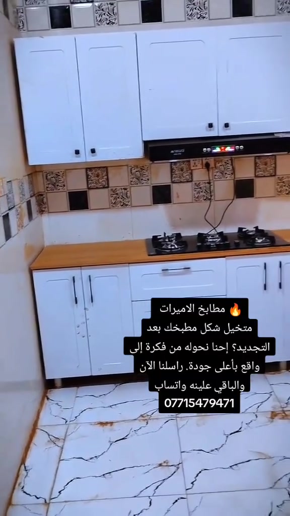 ✨ مطابخ الأميرات ✨
نصمم مطبخك حسب القياس والذوق بأحدث الموديلات والتصاميم العصرية.

✅ خشب MDF و HDF بجودة عالية
✅ تشطيبات أنيقة وتفاصيل دقيقة
✅ جميع الموديلات متوفرة
✅ نرسل لك التصميم والسعر بعد إرسال القياس
✅ توصيل وشد وتركيب لجميع محافظات العراق

📲 أرسل قياس مطبخك وخلي حلمك يصير واقع مع مطابخ الأميرات 👑
واتساب ***********
