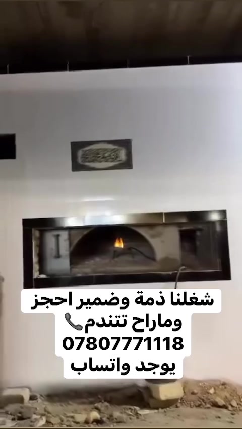 ياالله بناء افران صمون حجرية بأنساب الأسعار 💵
📞 للحجز والاستفسار (يوجد واتساب): ***********
***********
📍 نصل لكافة محافظات العراق.

بفضل الله نحن فخورون ببناء أفران لأشهر مطاعم بغداد  
مثل:
✅ مطعم ابو نجيب 🔥
✅ مطعم اسطا گص 🔥
✅مطعم عمر الاسمر (گص العراق التراثي) 🔥
#بناء_افران #افران_صمون #

