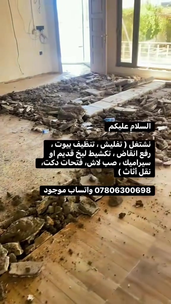 السلام عليكم
نشتغل ( تفليش ، تنظيف بيوت ، رفع انقاض ، تكشيط لبخ قديم او سيراميك ، صب لاش ترميم بيوت نقل اثاث اتصل وتدلل ***********  واتساب موجود
