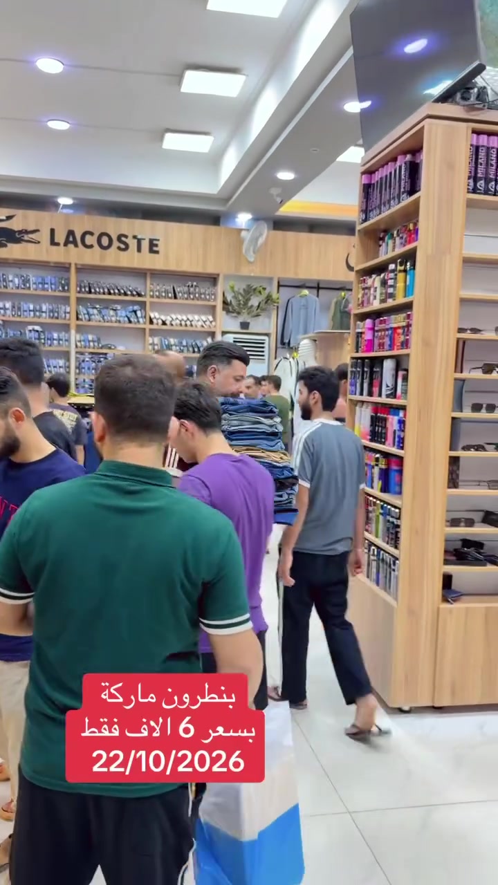 بنطرون ماركة • بغداد • النجف