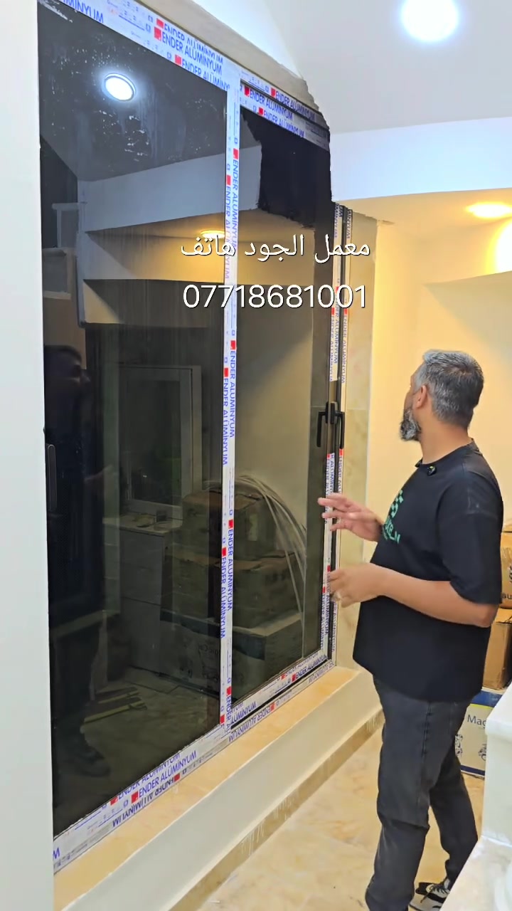 معمل الجود للألومنيوم وP.V.C — الفخامة، المتانة، والإتقان
​نقدم أحدث التصاميم العصرية بأعلى معايير الدقة والتحمل، مع كادر فني متخصص لتنفيذ أرقى الأعمال الداخلية والخارجية.
​خدماتنا وتخصصاتنا
​أبواب ونوافذ P.V.C & ألومنيوم: مقاطع ثقيلة، أنظمة دبل جام (Double Glass) للعزل التام للصوت والحرارة.
​مطابخ ألومنيوم حديثة: تصاميم معاصرة مقاومة للرطوبة والحشرات بألوان ممتازة.
​واجهات وأبواب خارجية وداخلية: أبواب ملحقات ونوافذ بدقة عالية وتصاميم كلاسيكية وعصرية.
​قواطع ديكورية وغرف: حلول عملية لتقسيم المساحات بأسلوب عالي الجودة.
​ميزاتنا الخاصة
​التوصيل مجاني: خدمة النقل مجاناً لجميع أقضية ونواحي ميسان الحبيبة.
​دقة وسرعة في الإنجاز: التزام تام بمواعيد التسليم والتركيب.
​خامات وإكسسوارات عالية الجودة: استخدام أفضل المقاطع والملحقات الأصلية.
​أسعار منافسة: جودة ممتازة مع خدمات الاستشارة والقياس.
​للتواصل والاستفسار
​العنوان: ميسان - حي الجامعة - مقابل جامعة ميسان
​رقم الهاتف / واتساب: ***********
