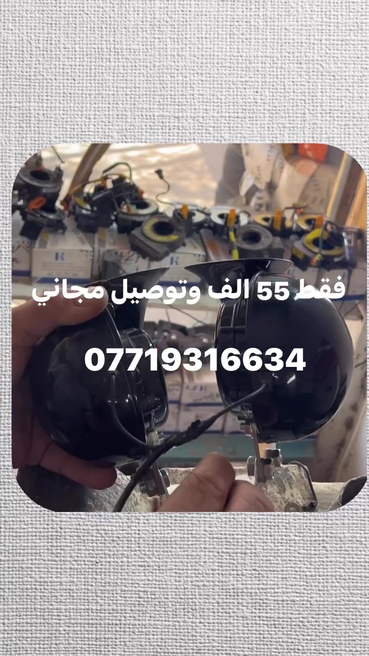 يا الله
هورن يوكن امريكي 
دكه فول اسمع الفيديو 

اذا هورن سيارتك ماينسمع وماتكدر تمشي بالشارع بدون هورن وتريد فخامة وقوه لسيارتك ف اخذ هذا الهورن 

هورن يوكن مع كتف مجاني  وتوصيل مجاني 
فقط ب 55الف 
للاستفسار والطلب :***********
