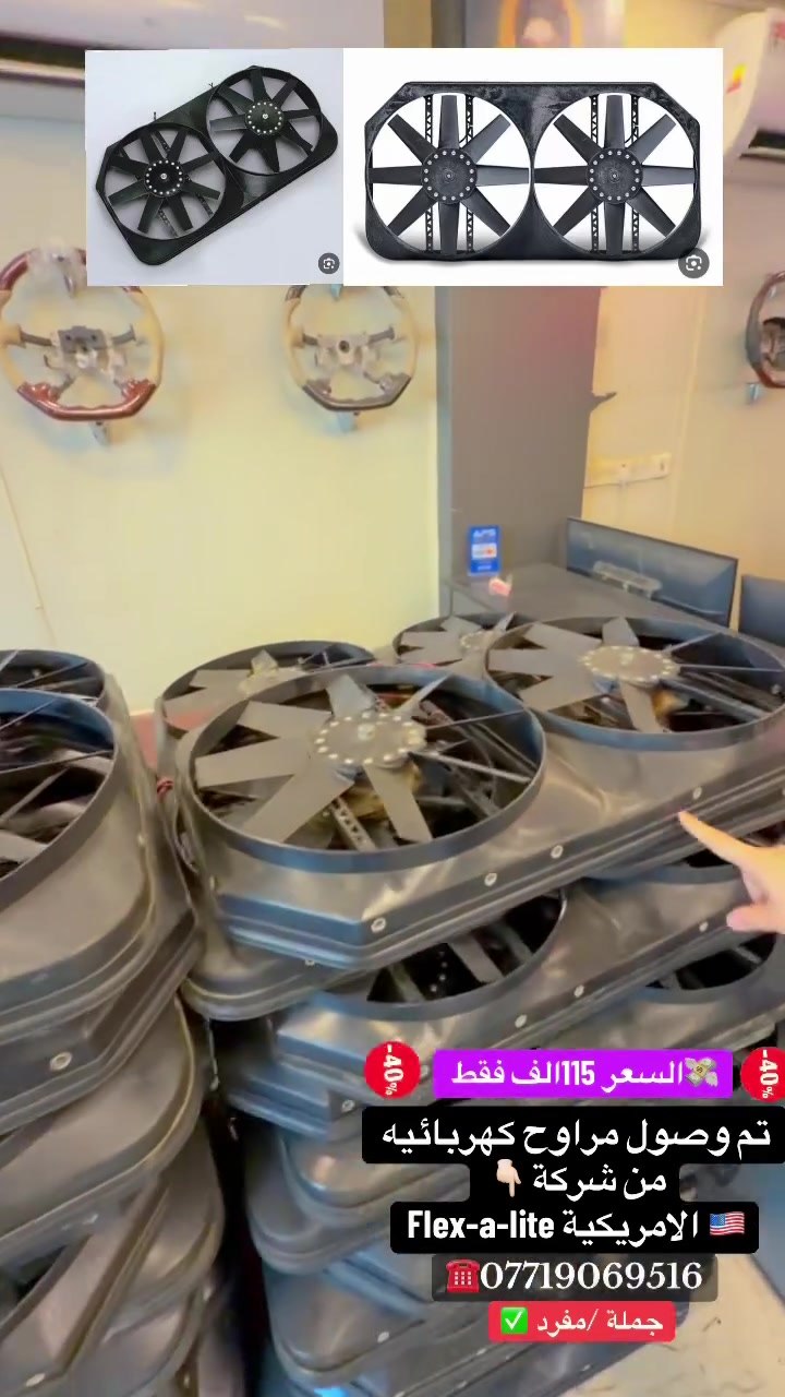على بركة الله تم وصول مراوح كهربائيه عاصفه من شركة 👇🏻
FIex-a-Iite الامريكية 🇺🇸
تنشد على نيسان باترول Y61🇦🇪
على محرك 4500🥶
💸السعر :115الف فقط 🔥💣
موقعناا 📍:الكرادة شارع 52مال مولدات 
الاتصال ☎️:***********
(🚛متوفرر توصيل لجميع انحاء العراق 🚚)
