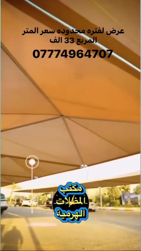 مكتب المظلات الهرمية 

للحجز والاستفسار 
***********

نقدم لكم أفضل وأجود أنواع المظلات الهرمية الثابتة
✅ مصنوعة من مواد عالية الجودة ومن مناشئ عالمية
✅ مقاومة لدرجات الحرارة العالية والظروف الجوية القاسية
✅ القماش أسترالي مخصص لأجواء الصيف والشتاء
✅ تثبيت من جهة واحدة فقط بواسطة جكر بليت أو بوري 4 انج سمك 2 ملم مغلون مقاوم للصدئ 

تفاصيل المواصفات:
1️⃣ القماش: أسترالي عالي الجودة
2️⃣ الهيكل: حديد مغلون مقاوم للصدأ تركي
3️⃣ البوري الداخلي: دائري، قياس 2 إنج، سمك 2 ملم
4️⃣ التثبيت: على شكل براغي مغلون مقاوم للصدئ 
📍 العمل متوفر في جميع المحافظات

📞 للحجز والاستفسار: 
📱 واتساب: ***********
