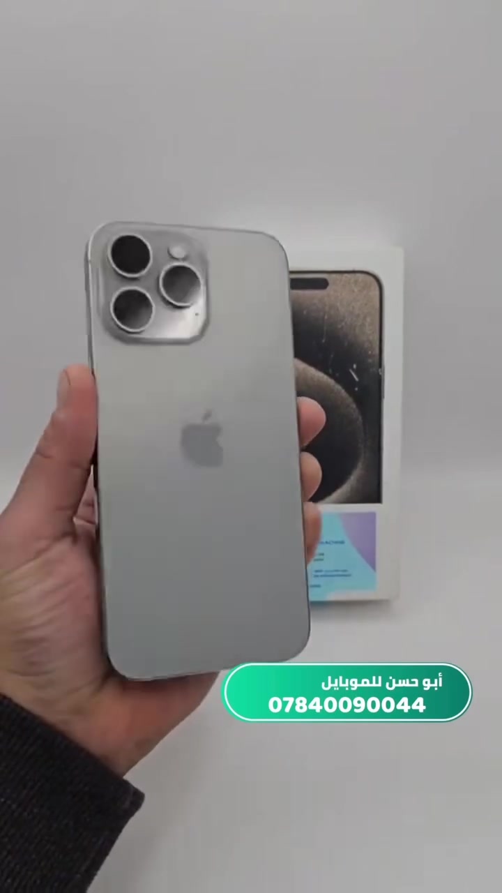 آيفون ١٥ برو ماكس • الناصرية