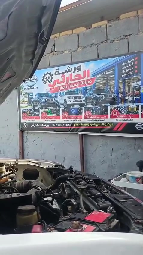 ورشة الحارثي • نيسان نافارا • البصرة المعقل