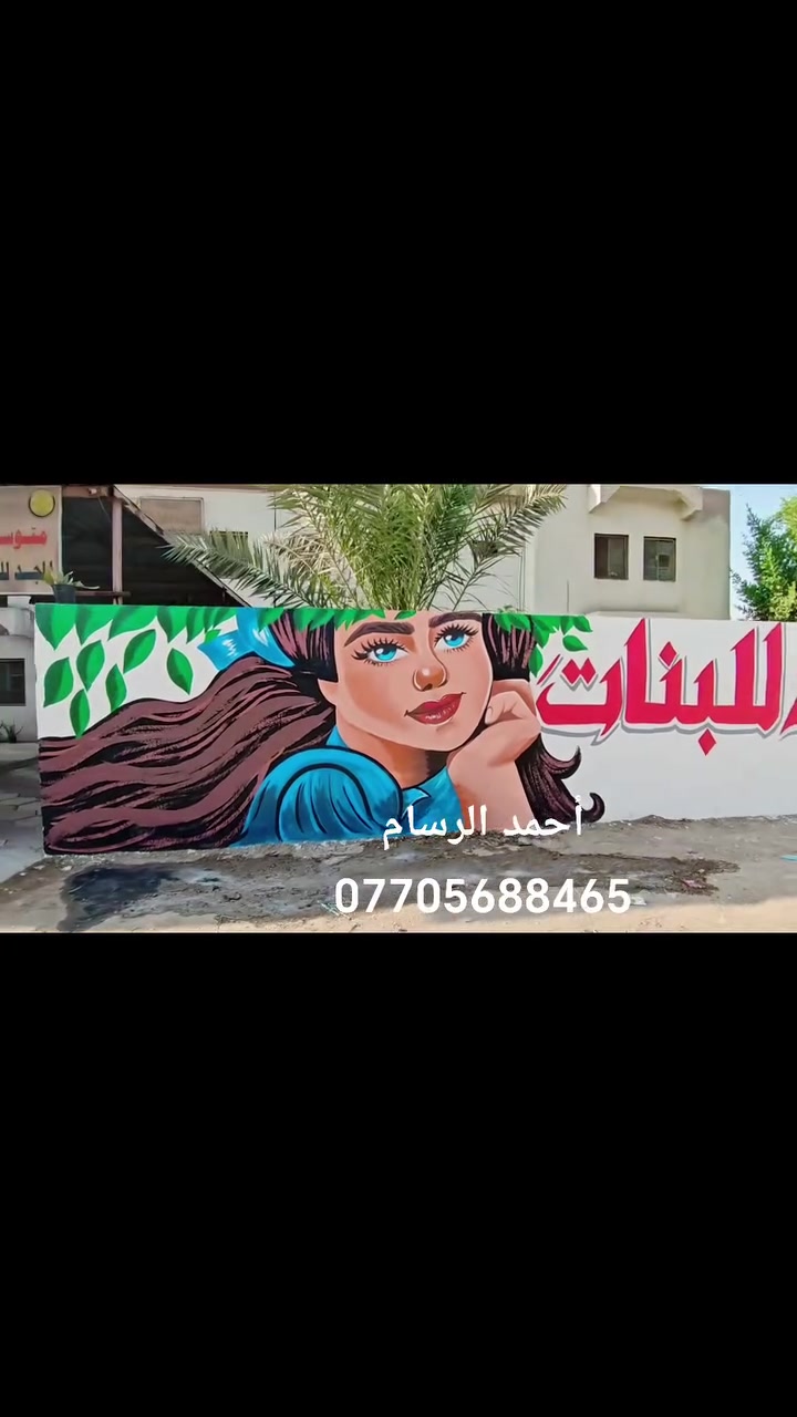 ❤️🤩😍😍مع احمد الرسام اجعل مكانك مميز ومختلف مع دزاين جديد    نعمل في تنفيذ كافة الجداريات واقعي  او 3D. بدقه عاليه جدااااااا. 
مطاعم او قاعات جم.  او صور واقعيه رسم مباشر على الجدار  ⤵️⤵️⤵️⤵️⤵️⤵️
او غير من
‎من بيتك 🏡او المدرسة 🏫او  روضة  🏚
‎رسم مباشر متميز 🤩🤩بصوره اجمل🌺🌺
‎هاي مجموعة من الاعمال.  😍😍😍
احمد الرسام 
‎طبعا. شغلي كرسته وعمل مع مواد حافظه تدوم
‎مراحل العمل
‎معالجه للجدار. 🪞
‎صبغ الجدار اساس  🏜
‎صبغ خلفيه للرسم   👧👦🏽👧👦🏽
‎رسم الجدار 
‎ماده عازله تحافظ على الرسم  من الحراره والرطوبه 
قابل للمسح 
‎اكثرمن//////5 سنوات     
‎ حسب الطلب 🌹🌹🌹
عملي في بغداد فقط 
‎احمد الرسام.    يوجد واتساب .   ***********
😍😍😍😍 @أبرز المعجبين
