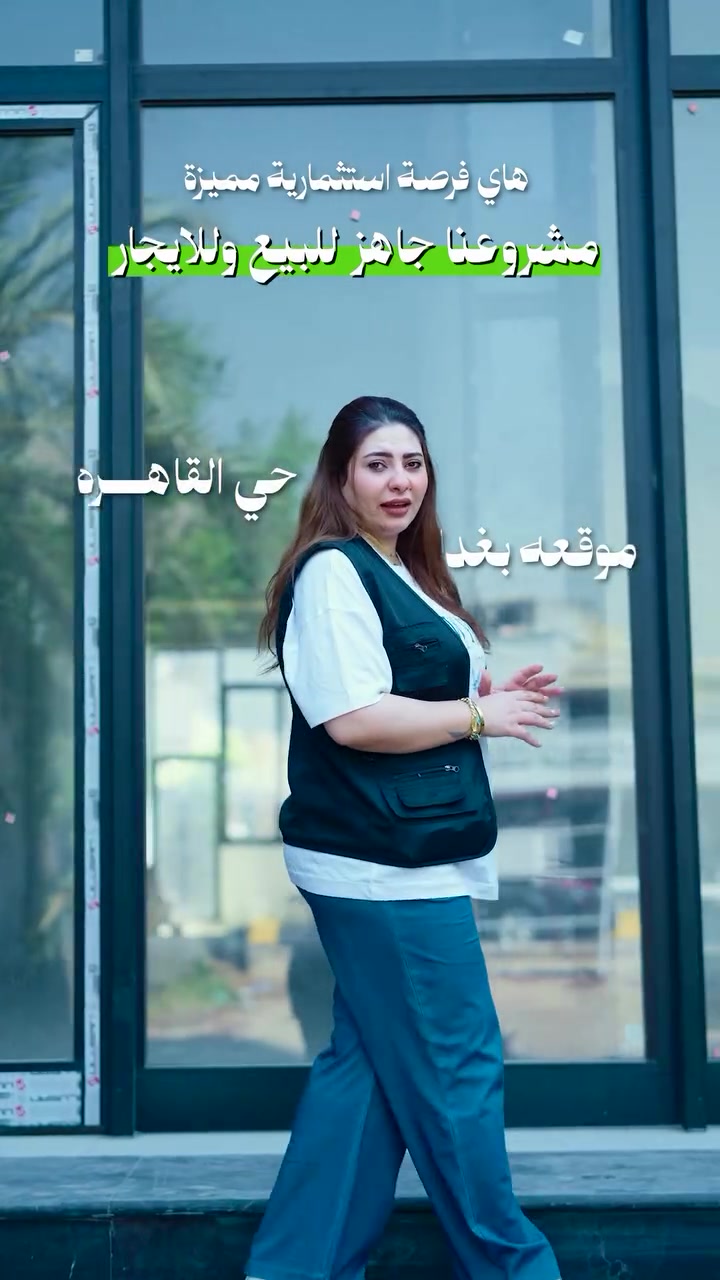 مو مجرد بناية… هاي فرصة استثمارية بموقع مميز في بغداد 📍

نستعرض لكم أحد مشاريع شركة العالم المميز في حي القاهرة:
 بناية تجارية من 4 طوابق
مساحة بناء 200م²
واجهة 8م
 تشجير بمساحة 180م²
 3 طوابق قاعات تجارية مفتوحة وقابلة للتقسيم، والطابق الرابع شقة تجارية متكاملة.
وبناء درجة أولى وفق المخططات الهندسية والانشائية من قبل شركة العالم المميز للمقاولات العامة 

البناية جاهزة للبيع أو الإيجار.

للمزيد من التفاصيل، تواصلوا ويانا عبر الواتساب
.
.
.
العالم المميز للتطوير العقاري

📞 للتواصل
القسم المعماري: ***********
القسم التنفيذي: ***********
الإدارة: ***********

📍موقعنا
بغداد/ حي الجامعة/ شارع الربيع/ قرب كلية الإدارة والاقتصاد 

#العالم_المميز #تصميم_وبناء #تصاميم_معمارية #واجهات_فلل
