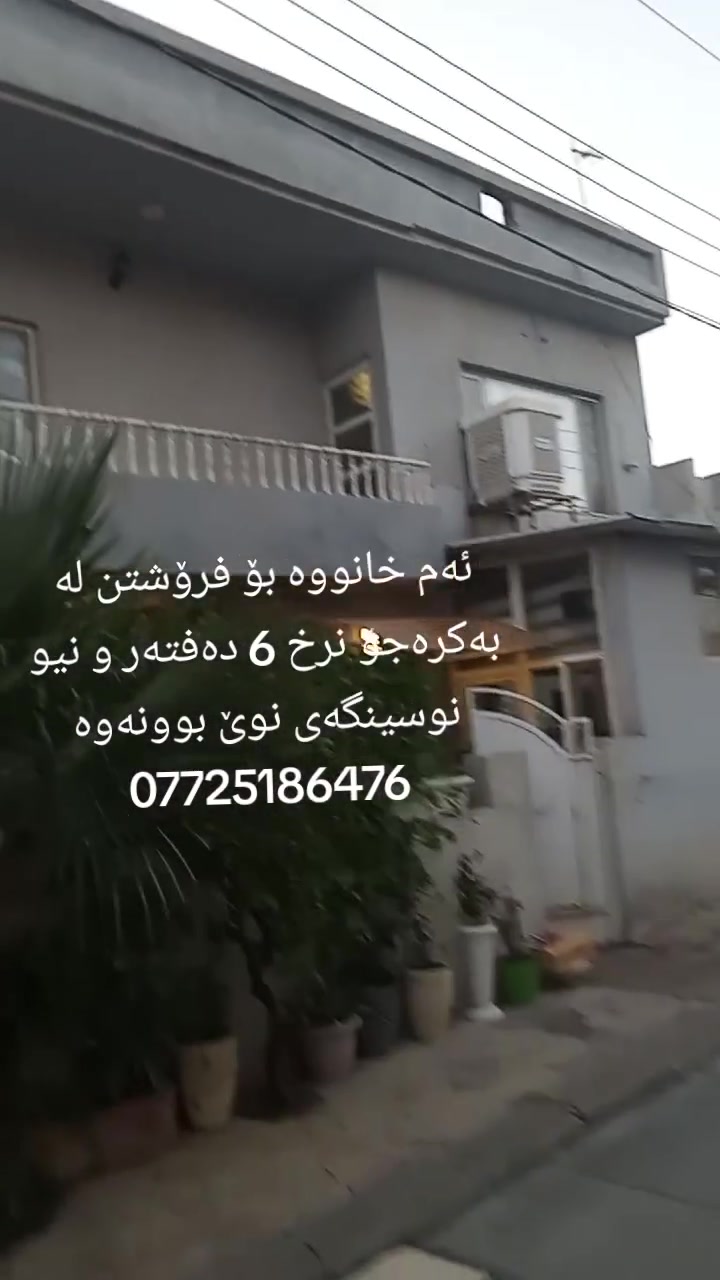 ئەم خانووە بۆ فرۆشتن لە بەکرەجۆ
ڕووبەری خانووەکە 100 مەتری تاپۆیە و ڕووی ڕۆژهەڵات و قیبلەیە
خانووەکە بیرێکی باشی تیایە
خانووەکە پێکهاتووە لە دوو نهۆم
قاتی یەکەم بریتیە لە مەدخەل و میوانێکی گەورەو مەتبەخ و موساعید و موشتەمەلات
قادرمەی ناوەوەی هەیە بۆ قاتی سەرەوە
کەپێکهاتووە لە 3 نوستن و موشتەمەلات قادرمەی هەیە بۆ سەرەوە کە بریتیە لە هەورەبانێک
نرخی ئەم خانووە  6 دەفتەر و نیوە 
بۆ زانیاری زیاتر پەیوەندی بکەن بە نووسینگەی نوێ بوونەوە
***********
