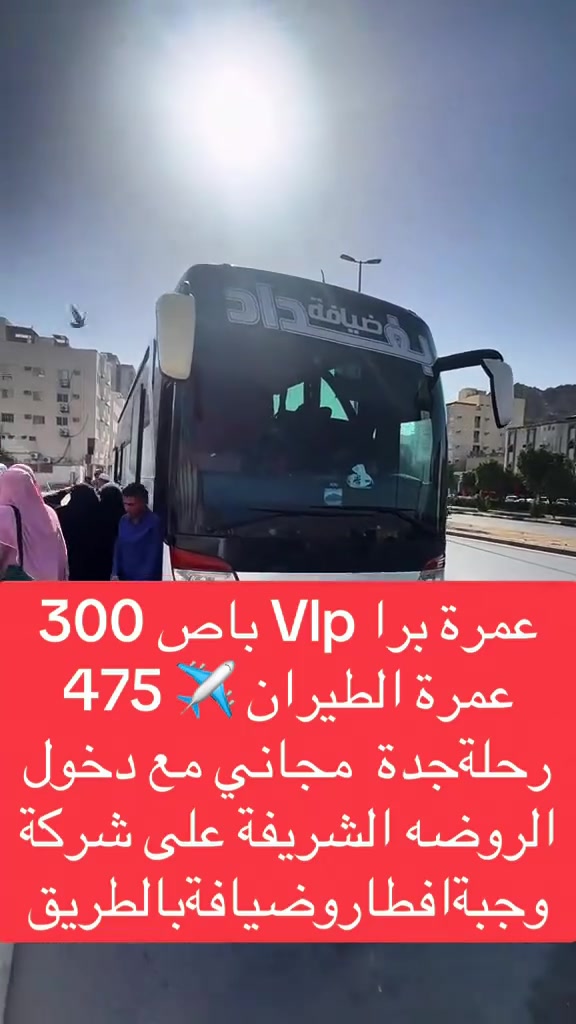 ✨ رحلة العمرة VIP مع شركة ضيافة بغداد ✨
� رحلة عمرة في ذكرى المولد النبوي الشريف ﷺ
اغتنم الفرصة وسجل معنا في رحلة عمرة مميزة تجمع بين الراحة والخدمة الراقية والأجواء الإيمانية.�باص VIP مباشر من بغداد مع خدمة شحن الهواتف وضيافة على طول الطريق.وجبة طعام على الطريق مجانا
مع دخول الروضة الشريفة على حساب الشركة
✈️ أسعار البرامج
🚌 برنامج باص Vlp البر:  دينار450.000 دينار عراقي
🕋 برنامج الطيران: 725,000 دينار عراقي 
🏨 السكن
مكة المكرمة / محبس الجن
 ● فندق أركان بكة او فندق كونكورد
 ● فندق نسمات الضيافة
المدينة المنورة / المركزية. 
 ● فنادق الدرجة الأولى
 ● المنطقة المركزية الجنوبية�⭐⭐⭐⭐
📅 مواعيد الرحلات
✈️🚌23/8/2026 – طيران + بر
✅ البرنامج يشمل
✔️ التأشيرة.�✔️ تذاكر الطيران (بغداد ⇄ المدينة المنورة).�✔️ النقل بباصات VIP حديثة.�✔️ الإقامة في فنادق 4 نجوم.�
✔️ ثلاث وجبات يومياً (بوفيه مفتوح ) اختياري.� اضافة 150 الف مع هدايا مع دخول الروضة مجانا
✔️ الإرشاد الديني (رجالي ونسائي) مع قارئ ومطوف.�✔️ جميع المزارات في مكة المكرمة والمدينة المنورة.�✔️ جولة بحرية إلى ساحل جدة وجولات تسوق.�✔️ حقائب، إحرامات، وهدايا متنوعة.�✔️ كادر إداري، كادر خدمة، وكادر تصوير.
📌 ملاحظات
🔹 استلام الغرف بعد الساعة 3:30 ظهراً.�🔹 المسافرون دون 18 عاماً والراغبون بالسفر مع والدتهم، يرجى جلب وكالة سفر أصولية.
📌 الحجز مسبق والعدد محدود.
يرجى إحضار:
 ● الجواز الأصلي.
 ● صورة خلفية بيضاء حديثه
 ● مبلغ العربون أو كامل المبلغ.
كما تتوفر خدمة الحجز لجميع محافظات العراق عبر إرسال صورة الجواز.�مع وجود خدمة القسط لحاملي ماستر كارت.
⭐ البرنامج المميز (VIP)�رحلة إيمانية مريحة بإشراف كادر متخصص وخدمة متميزة طوال الرحلة.
عنوان الشركة:�الوزيرية – مقابل كلية الفنون الجميلة�هـ ***********�هـ ***********
مكتب الموصل / حي المهندسين�هـ ***********
#عمره #مكة #اكسبلور #ترند #بغداد
