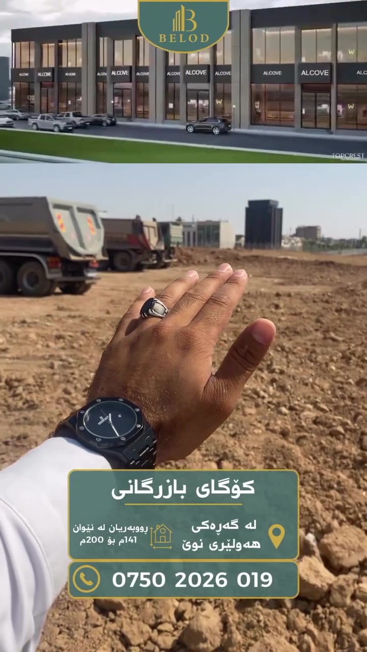کۆگای بازرگانی لە شوێنێکی نایاب سەر شەقامی 120م گەڕەکی هەولێری نوێ. *********** 
 #BusinessGrowth #erbil #فرۆشتن #هەولێر #foryou
