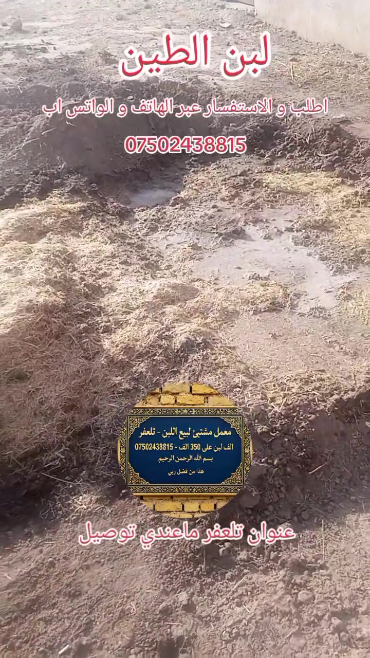البيع اللبن الطين و التنور الاستفسار عبر الهاتف و الواتس اب ***********
