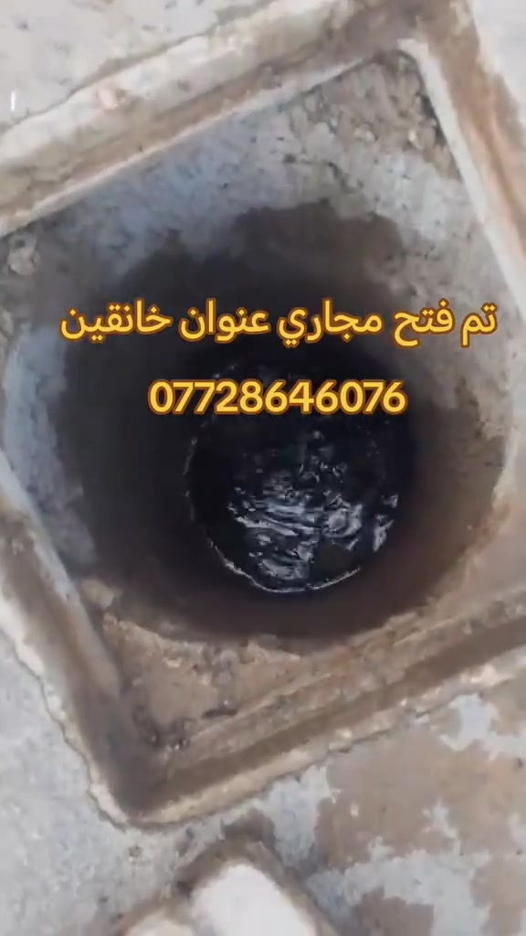 #تأسيسات #ديالى #خانقين
تسليك مجاري بجهاز حديث 
✅فتح مجاري المطبخ 
✅فتح مجاري الحمام 
✅فتح مجاري التواليت
✅فتح مجاري الرئيسيه
✅فتح مجاري كافة أنواع مجاري
👷خدمه فوريه داخل خانقين والمناطق القريبه
📲 واتساب: ***********
💪 سرعة - 🎯 دقة -
