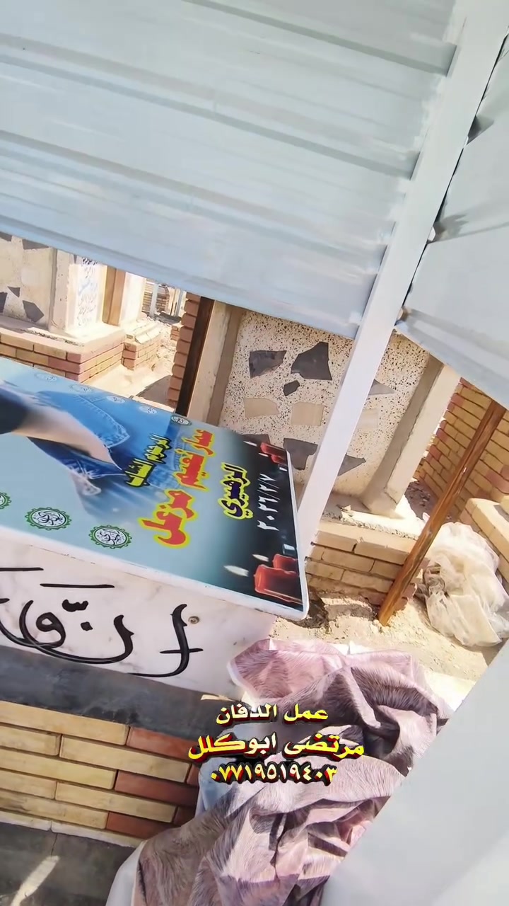 عمل الصور عل القبر ضمان ٥سنوات #مقبرة_وادي_السلام #الدفان_مرتضى_ابوكلل #بصرة_بغداد_اربيل_جاري_الفولو_مي_اكسبلور_
