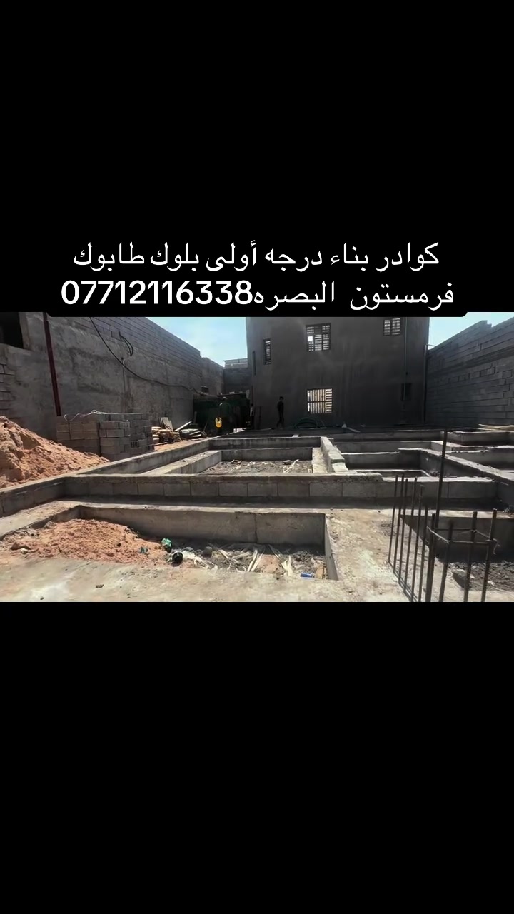 كوادر بناء درجه أولى بلوك طابوك فرمستون  البصره***********
