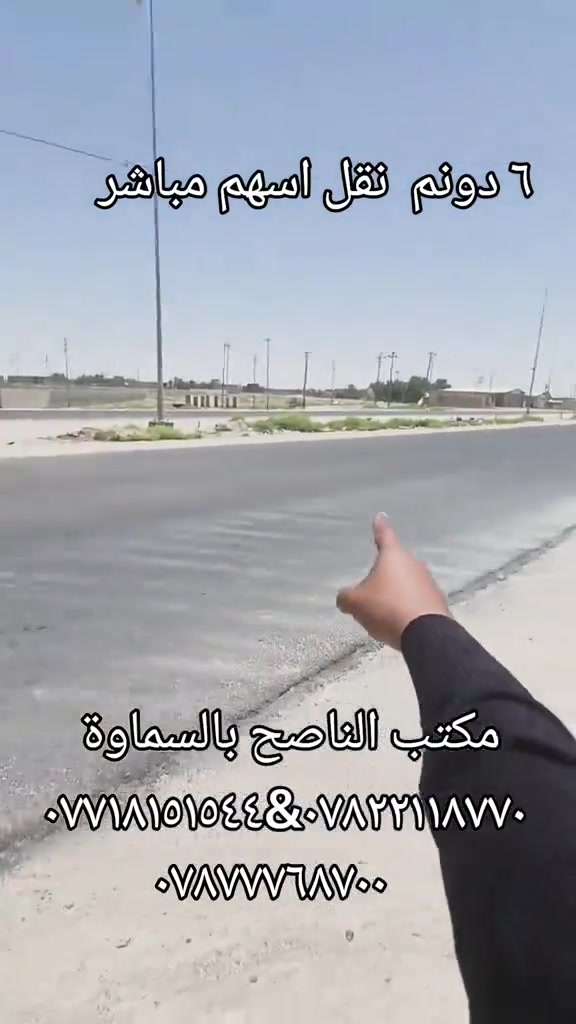 بيع مستعجل • ٦ دونم • السماوة