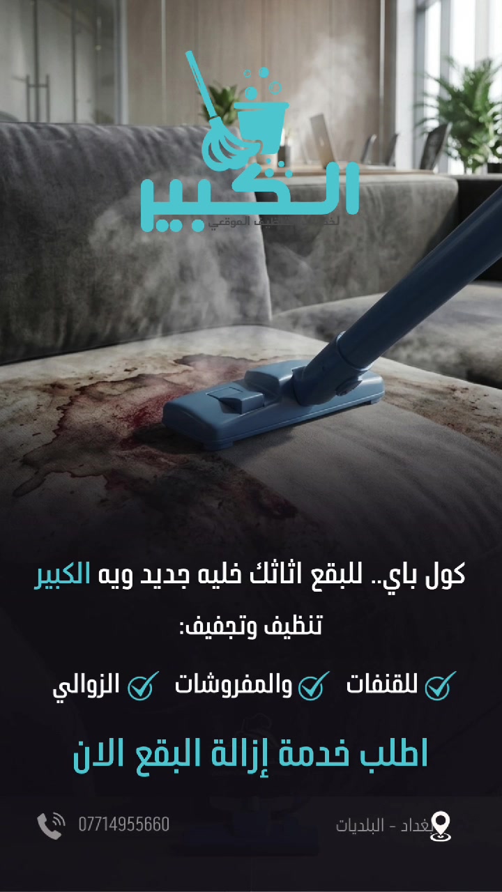 شركة الكبير تختص بخدمات التنظيف الموقعي 
نقدم كافة خدمات التنظيف اتصل على رقم ***********